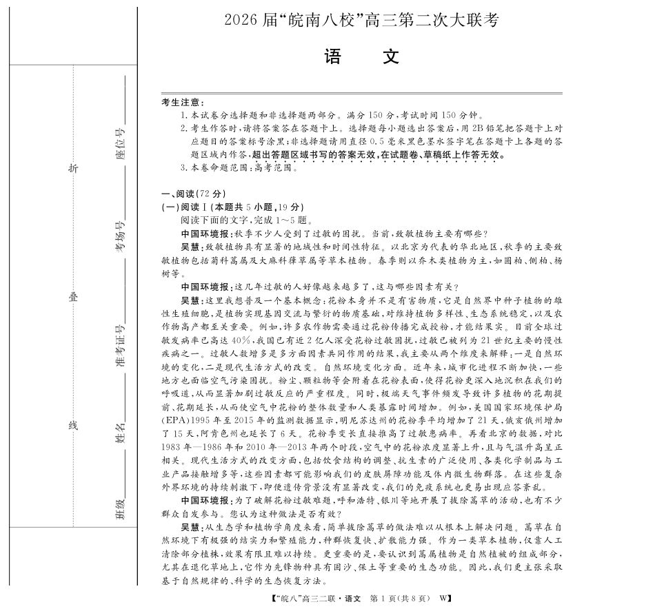 安徽省2026届皖南八校高三第二次大联考（全科）_26高三皖八二联-语文.pdf_第1页