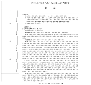 安徽省2026届皖南八校高三第二次大联考（全科）_26高三皖八二联-语文.pdf