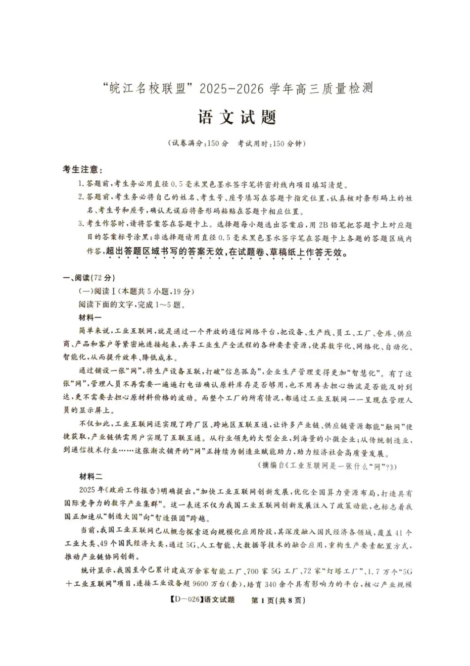 “皖江名校联盟”2025-2026学年高三质量检测语文.pdf_第1页