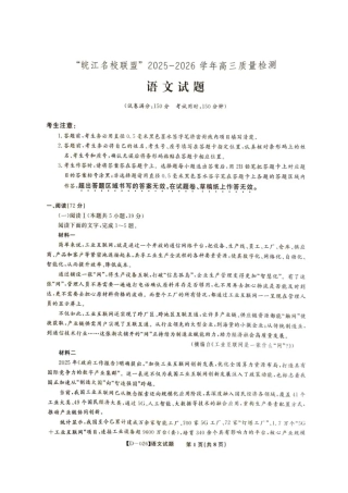 “皖江名校联盟”2025-2026学年高三质量检测语文.pdf