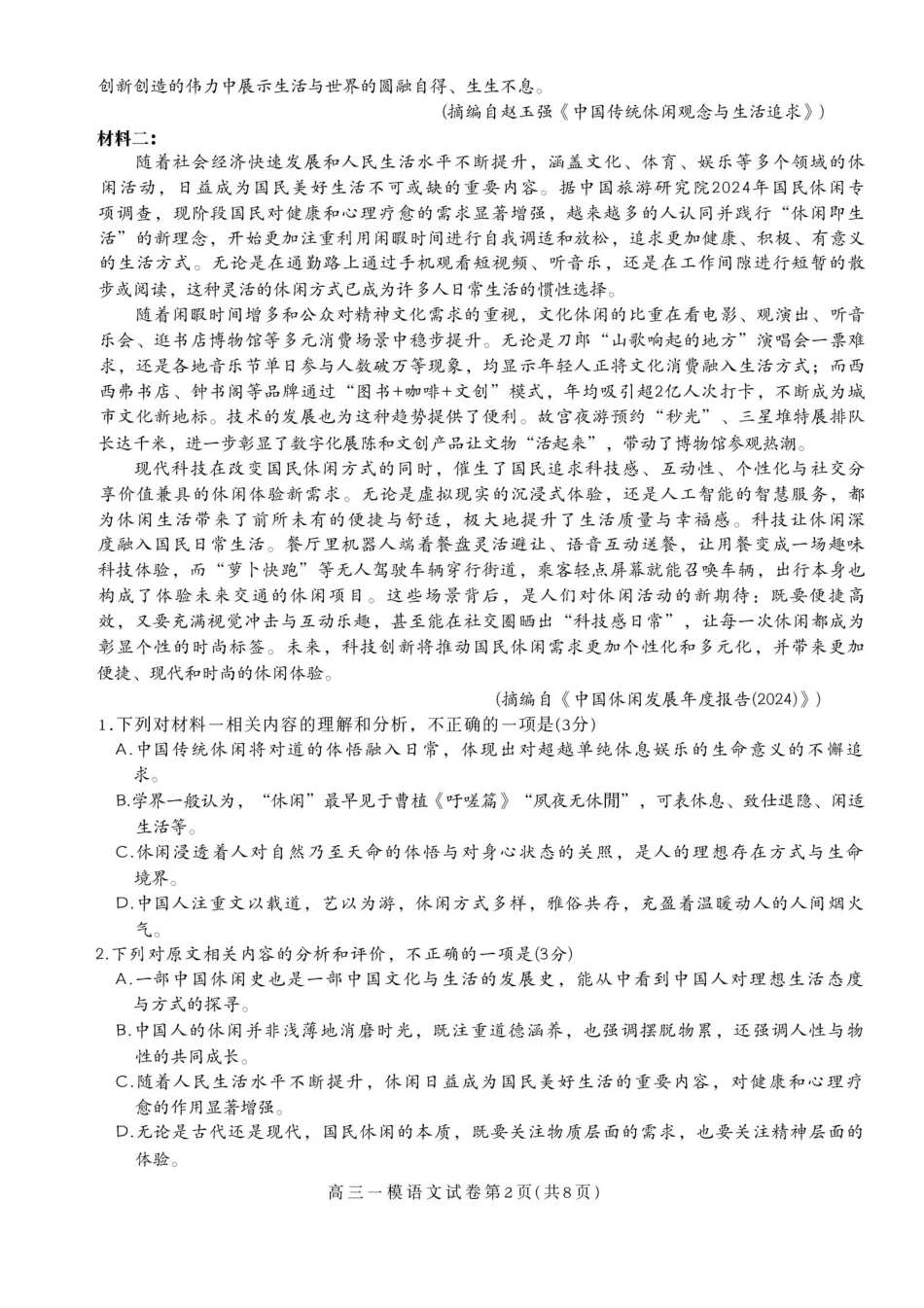 内江市高中2026届第一次模拟考试题语文.pdf_第2页