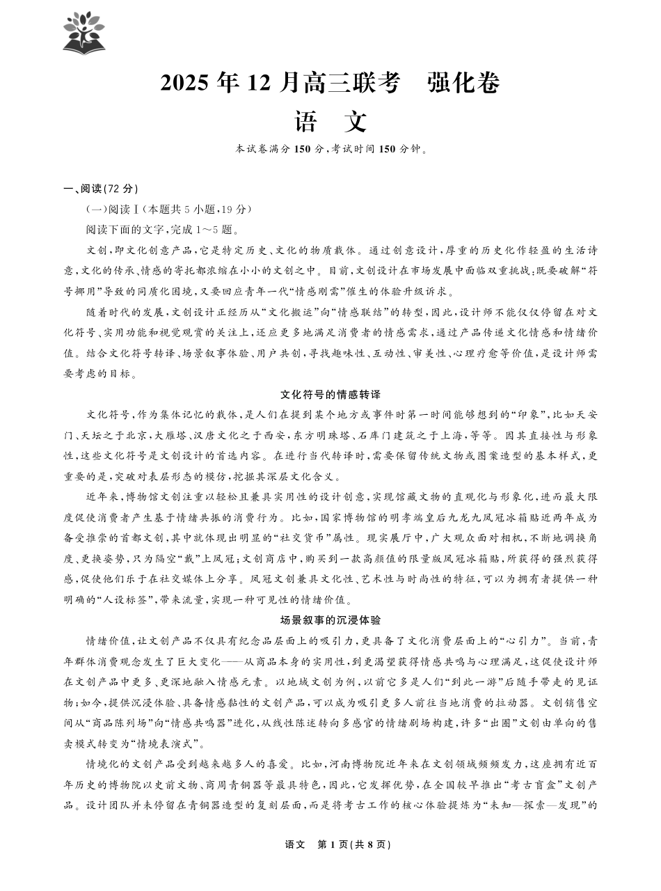 东北精准教学联盟2025年12学高三联考考后强化卷（全科）_语文试卷.pdf_第1页