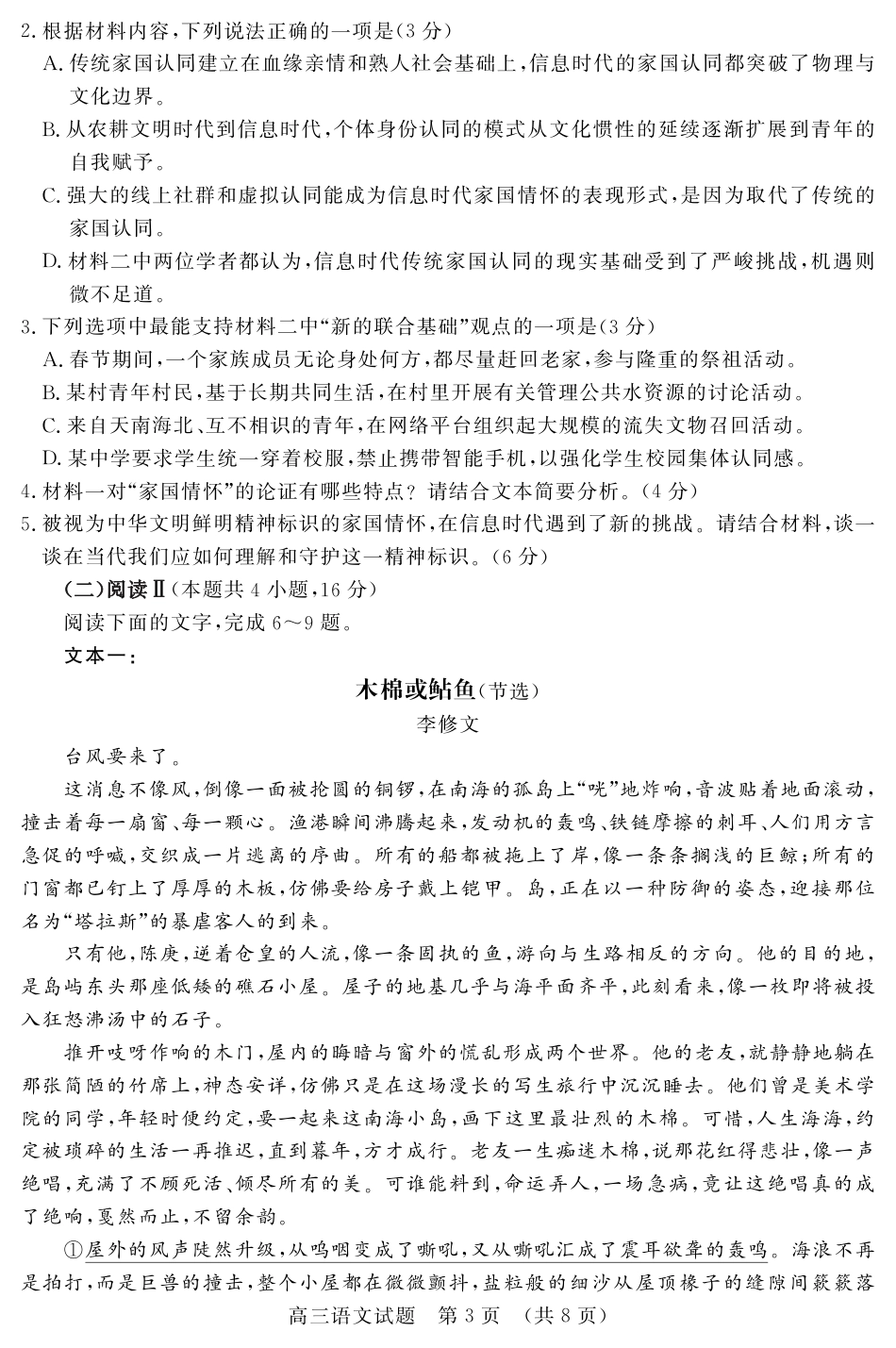 山东名校考试联盟2025年12月高三年级阶段性检测语文.pdf_第3页
