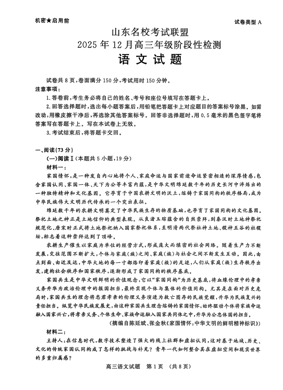 山东省名校考试联盟2025-2026学年高三上学期12月月考语文试题.pdf_第1页