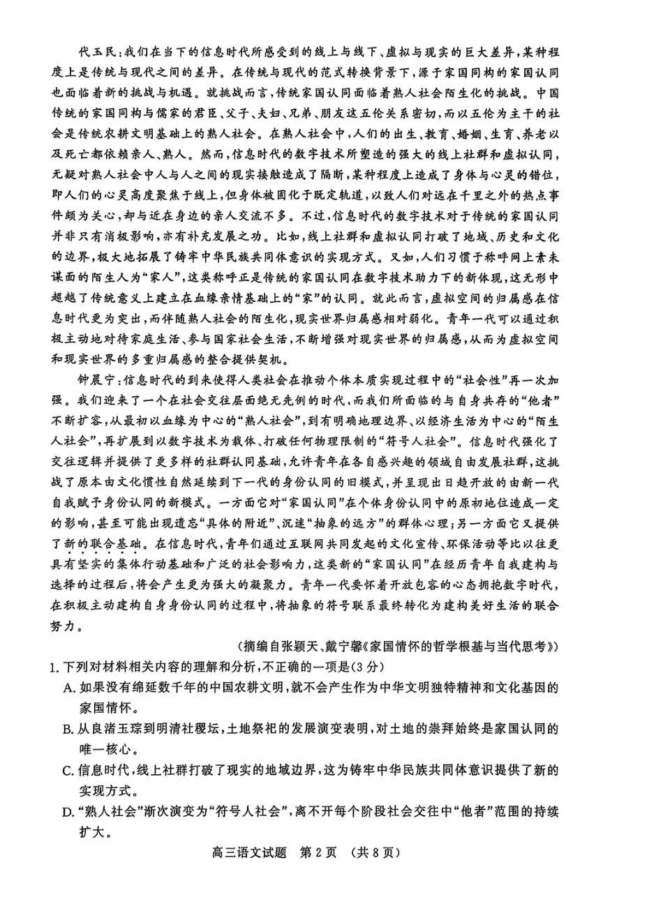 山东省名校考试联盟2025-2026学年高三上学期12月月考语文试题.pdf_第2页