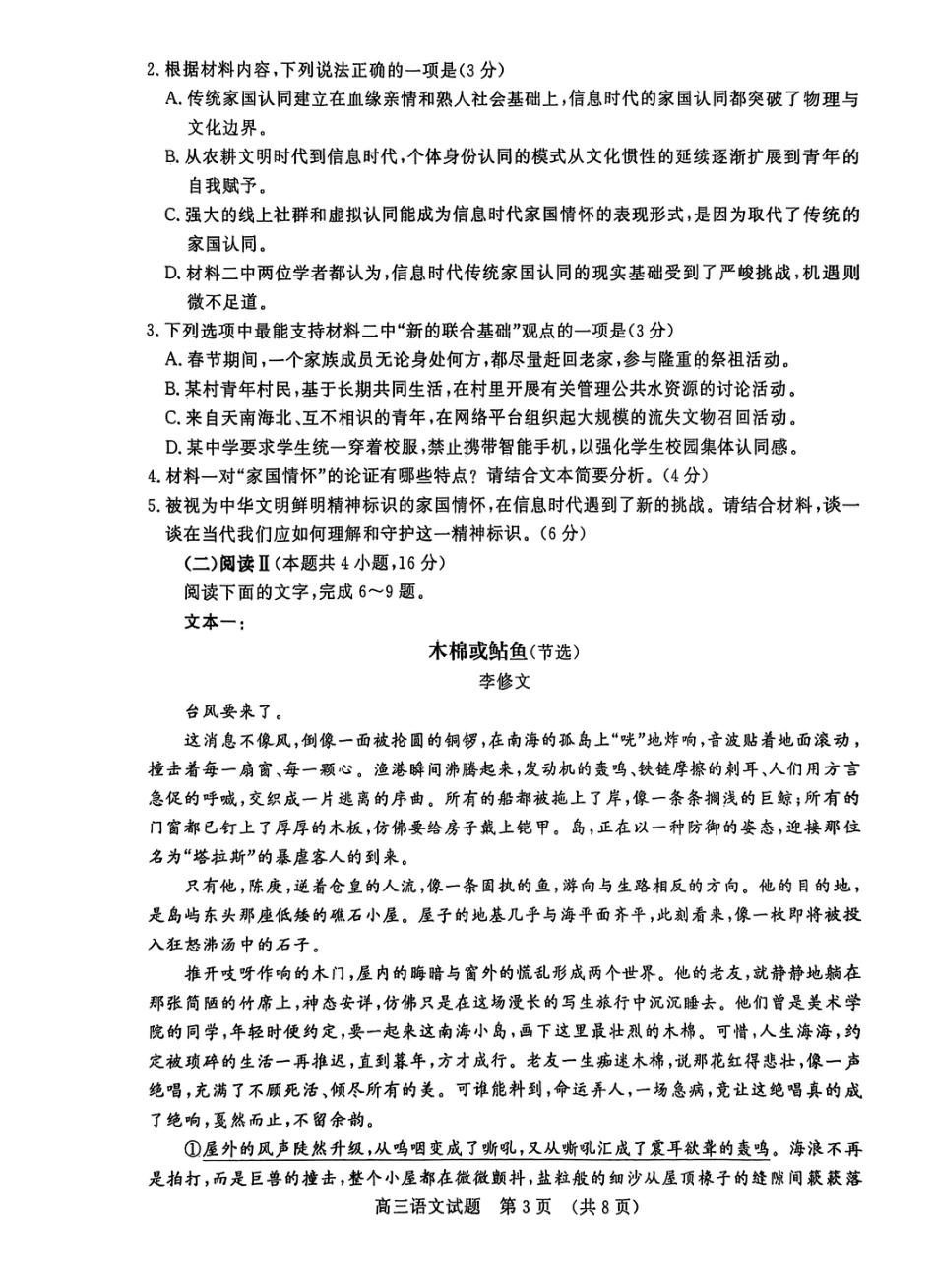 山东省名校考试联盟2025-2026学年高三上学期12月月考语文试题.pdf_第3页