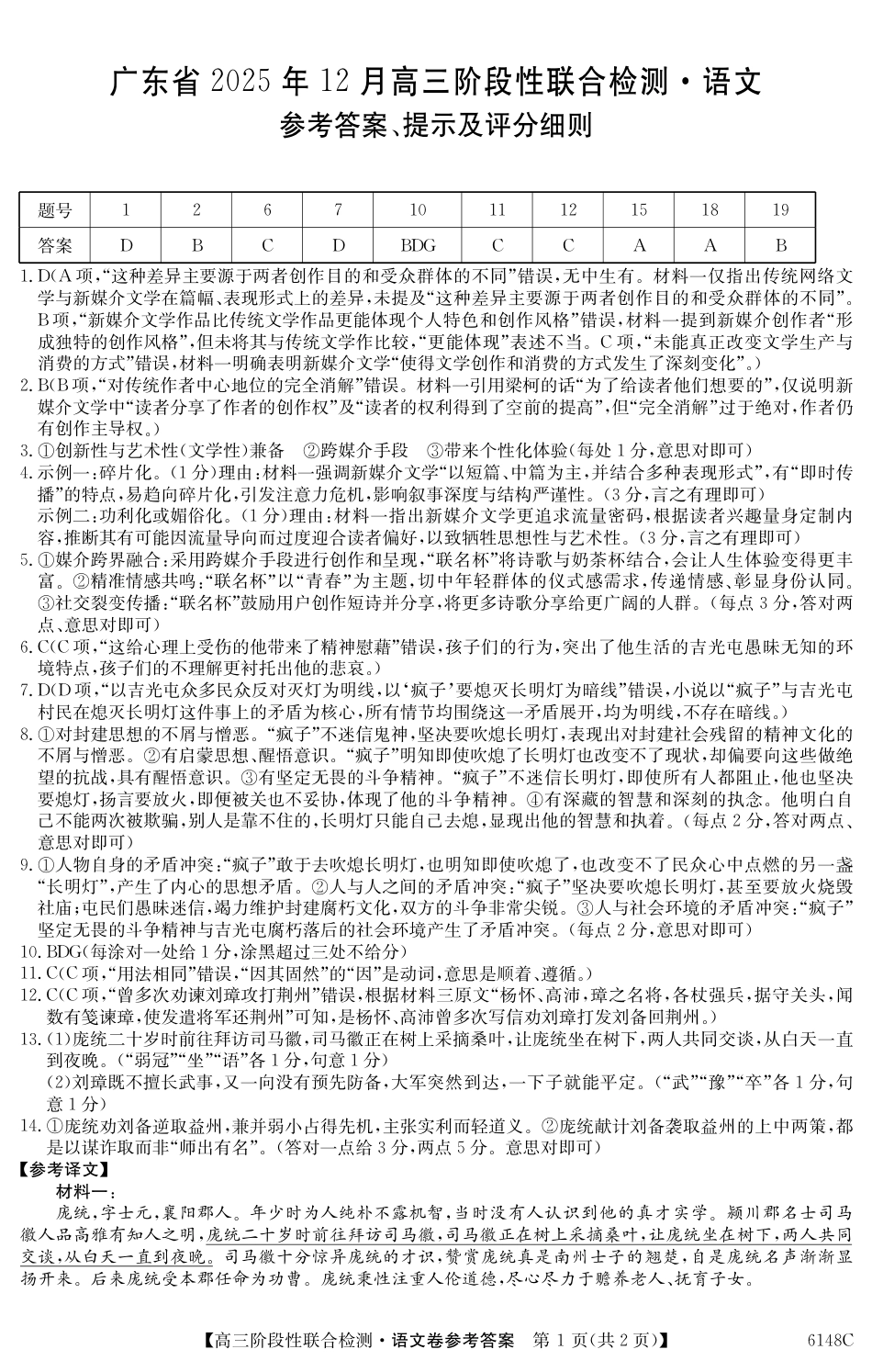 广东省纵千文化2025年12月高三阶段性联合检测6148C（全科）_6148C 语文DA.pdf_第1页