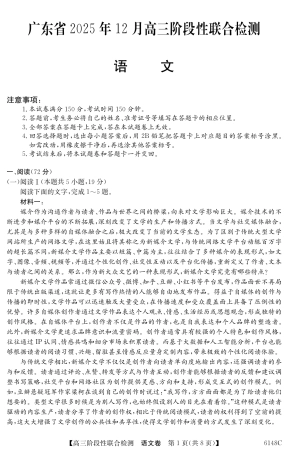 广东省纵千文化2025年12月高三阶段性联合检测6148C（全科）_6148C 语文.pdf