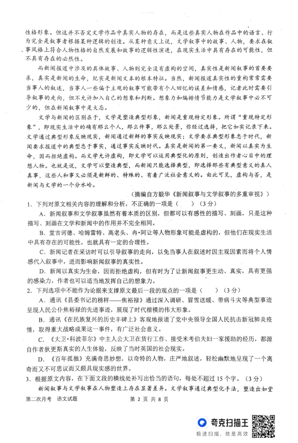 南阳市第一中学校2025-2026学年高三上学期第二次月考语文.pdf_第2页