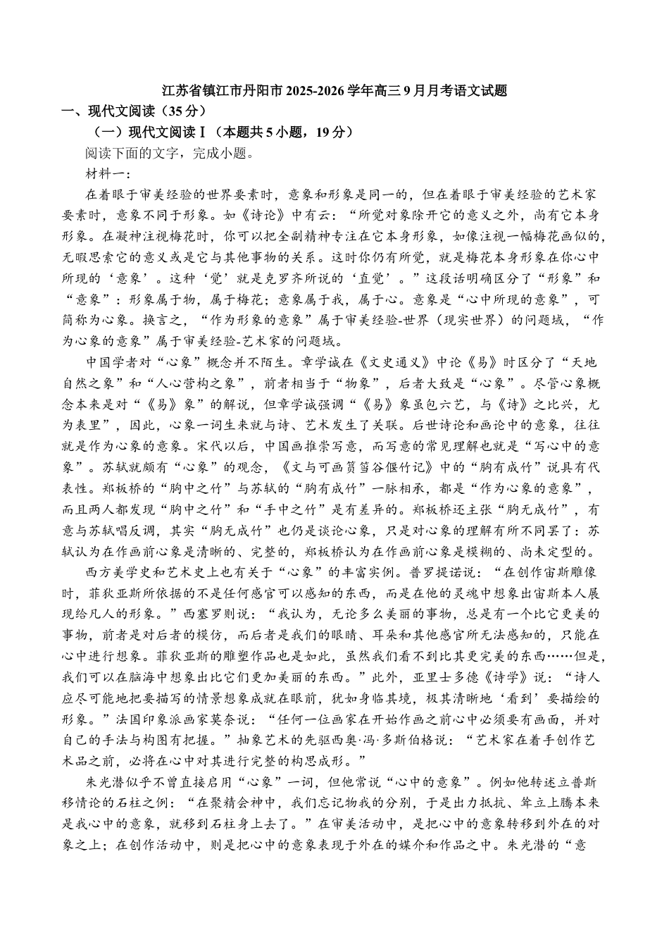 江苏省镇江市丹阳市2025-2026学年高三上学期9月质量检测语文_镇江丹阳26上9月语文卷.docx_第1页