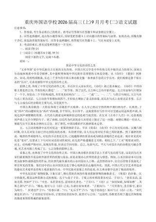 重庆实验外国语学校2025-2026学年度（上）高2026届9月月考（二）语文.docx