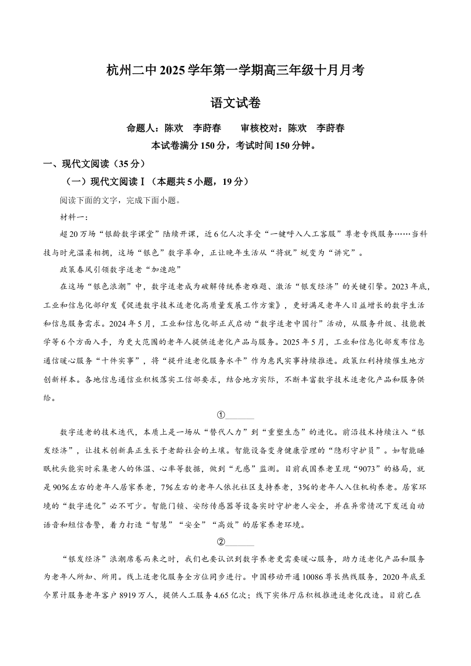 浙江省杭州市二中2026届高三10月月考语文试题（原卷版）.docx_第1页