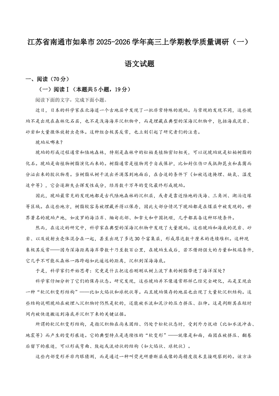 江苏省南通市如皋市2025-2026学年高三上学期教学质量调研（一）语文试题（学生版）.docx_第1页