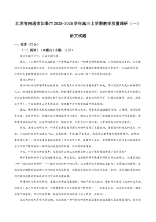 江苏省南通市如皋市2025-2026学年高三上学期教学质量调研（一）语文试题（解析版）.docx