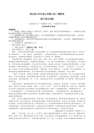 湖北省八校2026届高三上学期一模考试语文试题（含答案）_高三语文试题解析版.docx
