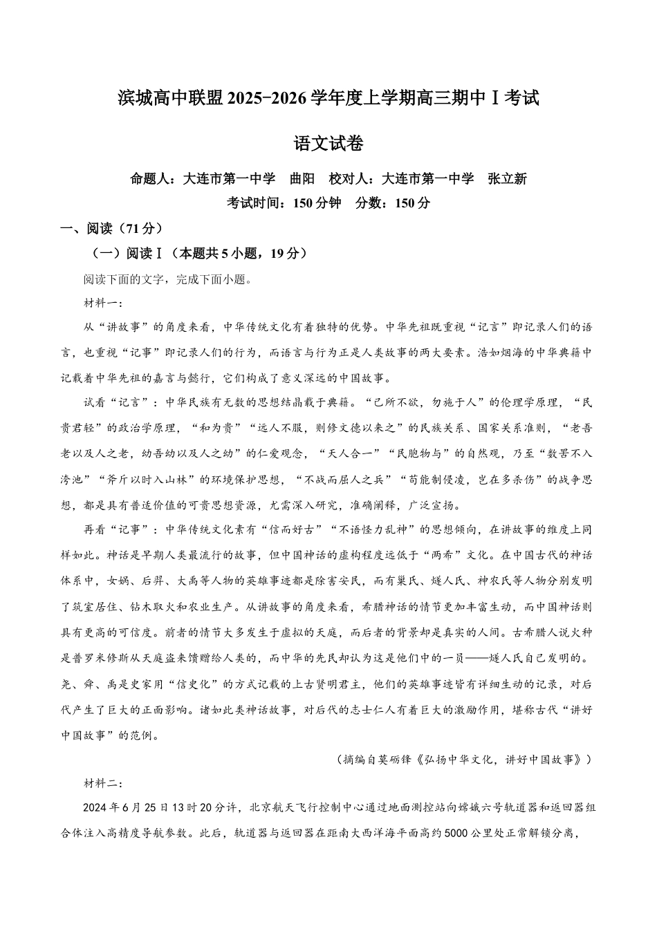 辽宁省大连市滨城高中联盟2025-2026学年高三上学期期中语文试题（解析版）.docx_第1页