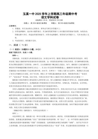云南省玉溪第一中学2025-2026学年高三上学期期中考试  语文  Word版含解析、答题卡_高三上期中考教师卷.docx