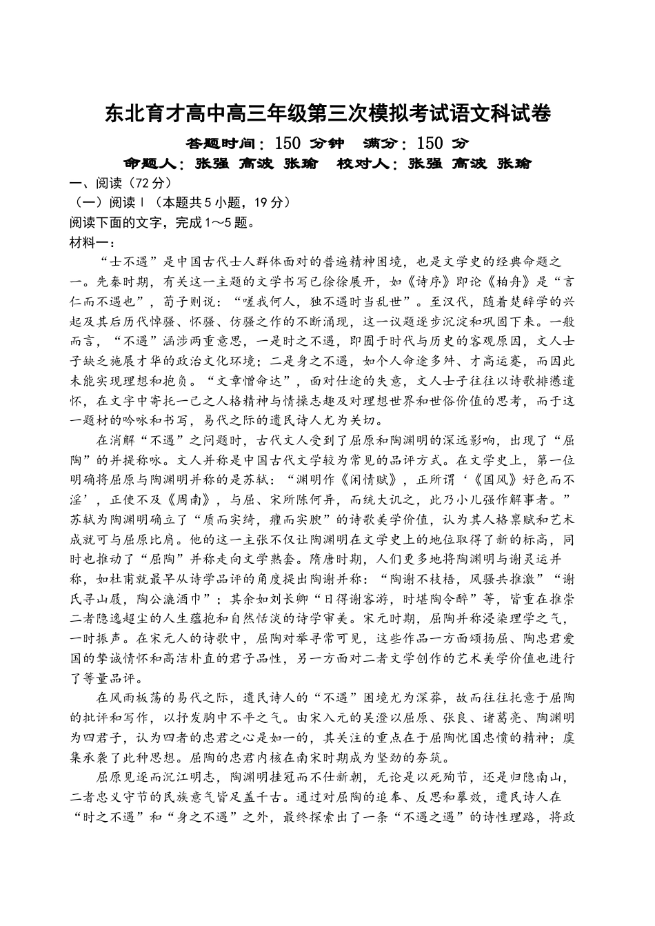 2025-2026学年东北育才高中高三年级第三次模拟考试语文科试卷.docx_第1页