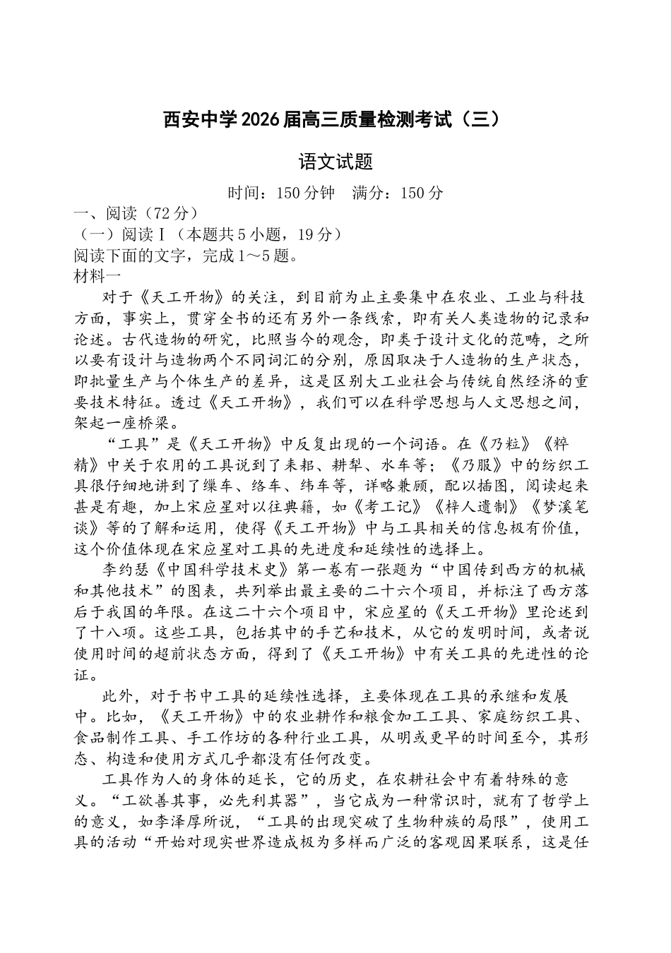 陕西省西安中学2025-2026学年高三上学期质量检测语文试卷（三）.docx_第1页