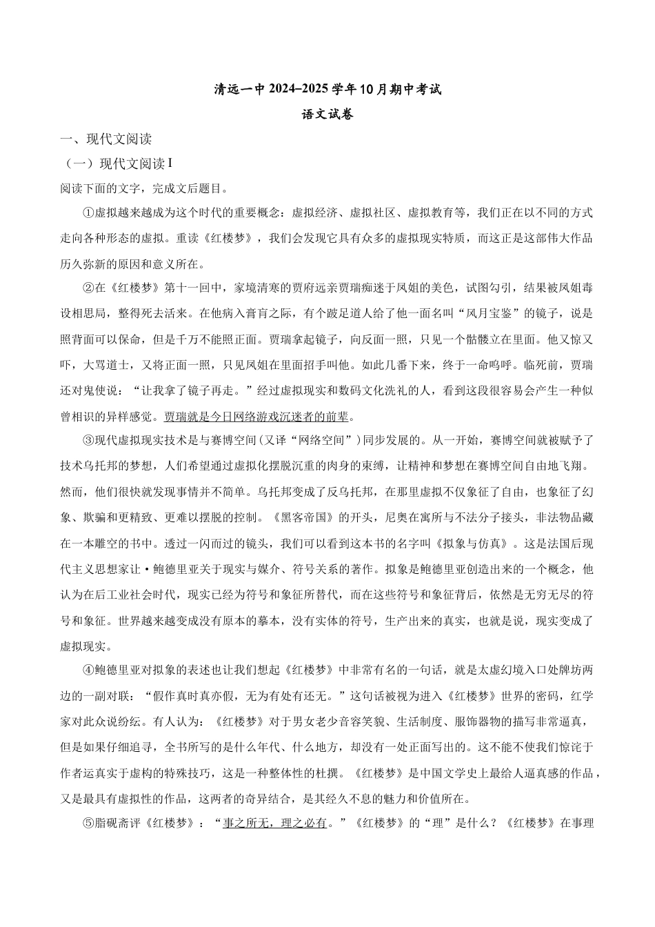 清远一中2024-2025学年10月期中考试语文试卷.docx_第1页