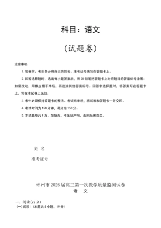 郴州市2026届高三一模语文试题.docx