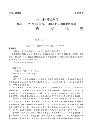 山东省名校联盟2025-2026学年高三上学期11月期中考试语文试题（无答案）.docx