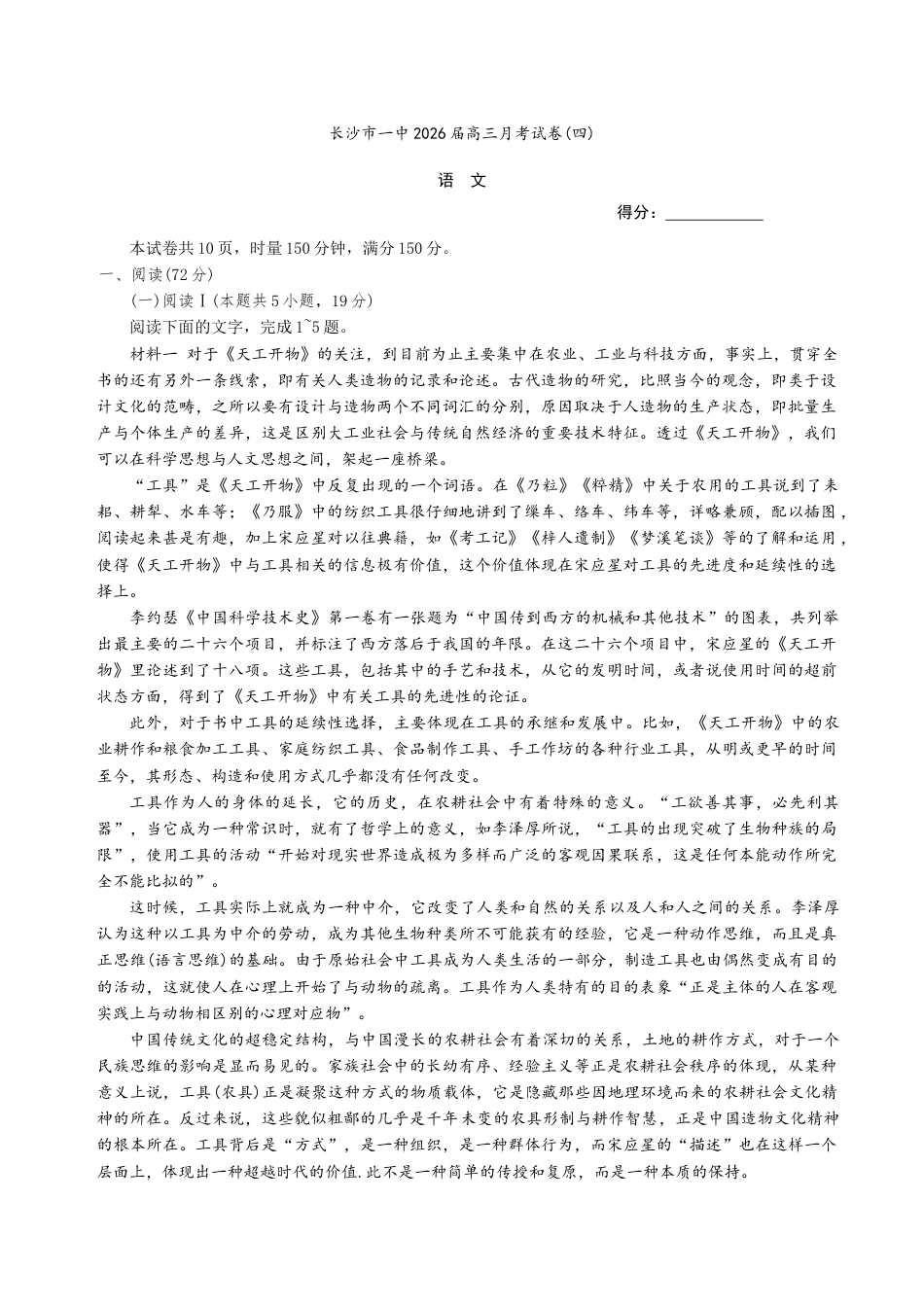湖南省长沙市第一中学2025-2026学年高三上学期月考（四）（11月）语文试题+答案.docx_第1页