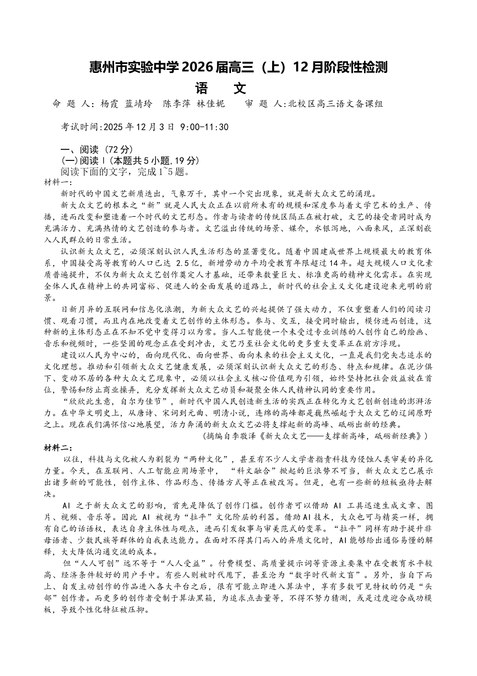 广东省惠州市实验中学2025-2026学年高三上学期12月阶段性检测语文试题.docx_第1页