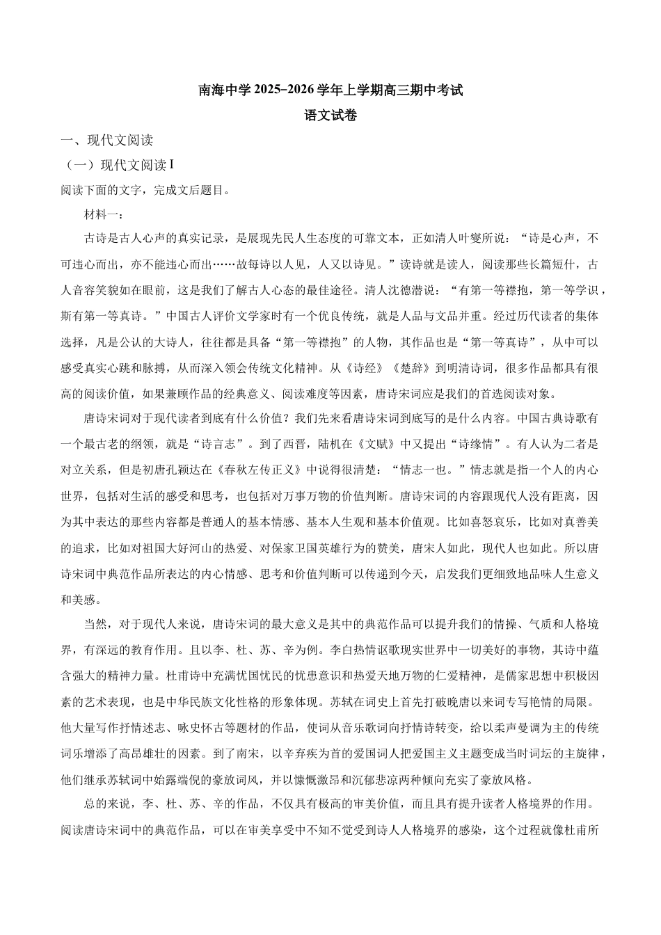 南海中学2025-2026学年上学期高三期中考试语文试卷.docx_第1页