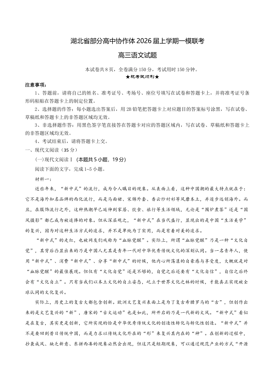 湖北省部分高中协作体联考2026届高三上学期一模联考语文试题（含答案）_高三语文试题考试版.docx_第1页