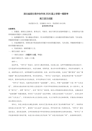 湖北省部分高中协作体联考2026届高三上学期一模联考语文试题（含答案）_高三语文试题解析版.docx