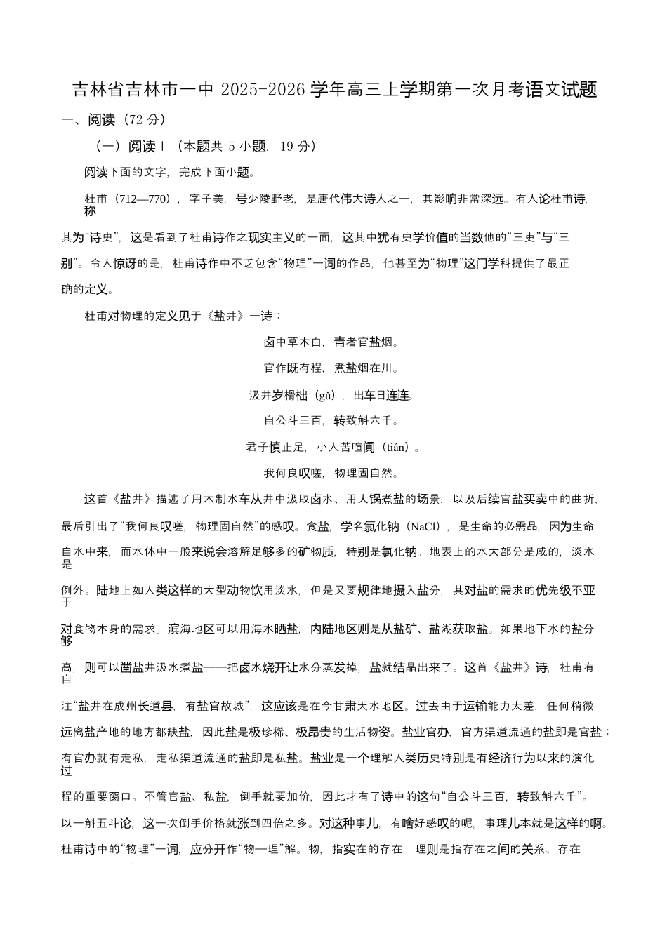 吉林省吉林市第一中学2026届高三上学期第一次质量检测+语文.docx_第1页