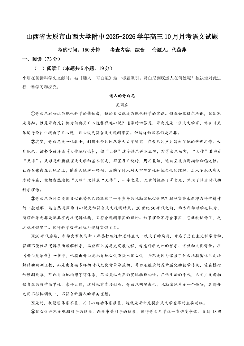 山西省太原市山西大学附中2025-2026学年高三10月月考语文试题（解析版）.docx_第1页
