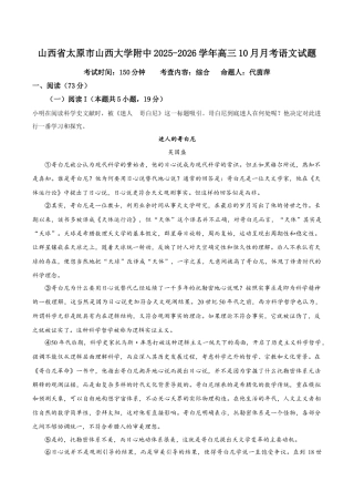 山西省太原市山西大学附中2025-2026学年高三10月月考语文试题（解析版）.docx