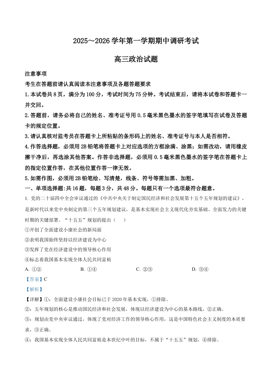 江苏省连云港市2025-2026学年高三上学期11月期中考试政治试题（解析版）.docx_第1页