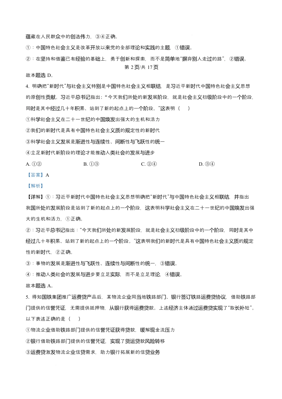 吉林省长春市第二实验中学2026届高三上学期10月月考+政治答案.docx_第3页