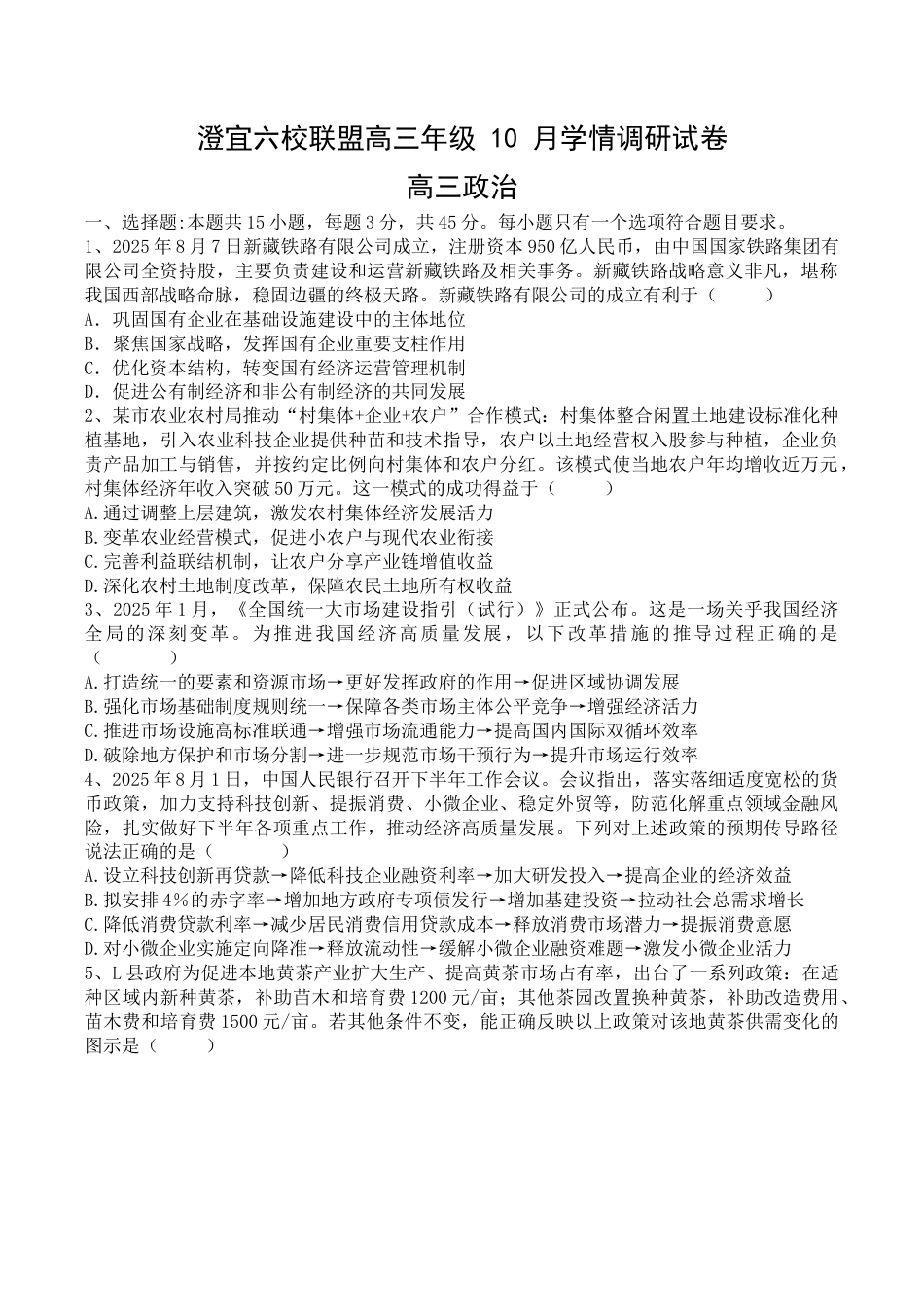 江苏省无锡市澄宜六校2025-2026学年高三上学期10月政治试题.docx_第1页