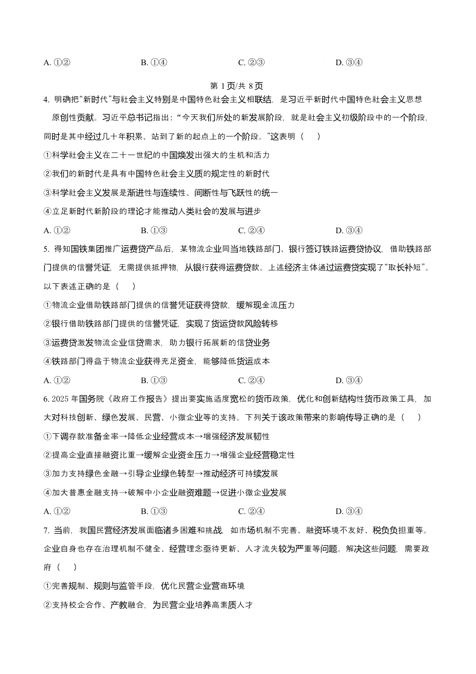 吉林省长春市第二实验中学2026届高三上学期10月月考+政治.docx_第2页