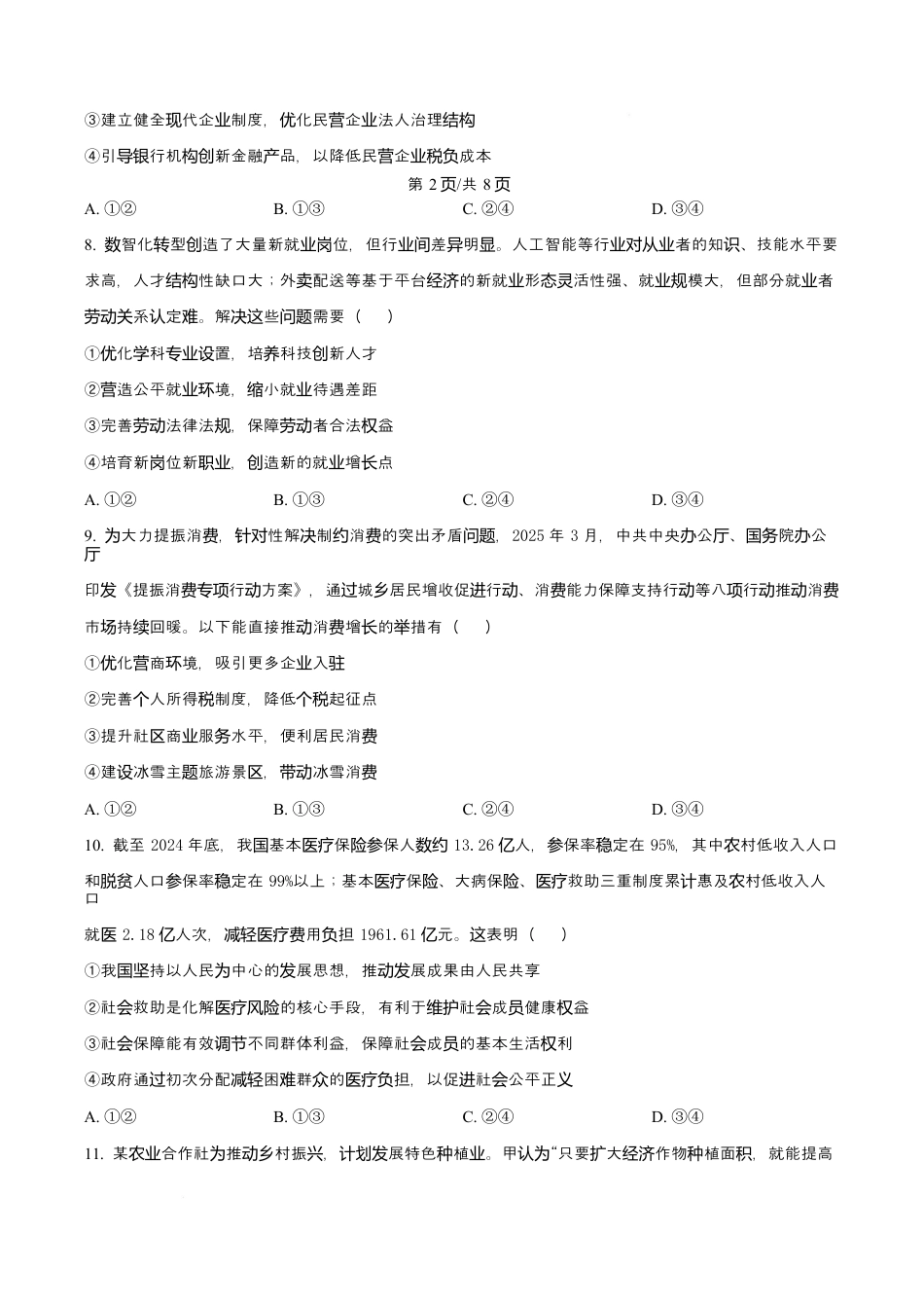 吉林省长春市第二实验中学2026届高三上学期10月月考+政治.docx_第3页