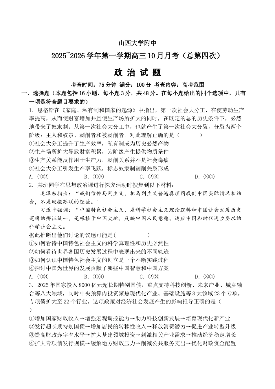 山西省太原市山西大学附属中学校2025-2026学年高三上学期10月模块诊断（总第四次）政治_10月月考政治试题.docx_第1页