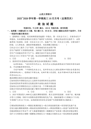 山西省太原市山西大学附属中学校2025-2026学年高三上学期10月模块诊断（总第四次）政治_10月月考政治试题.docx