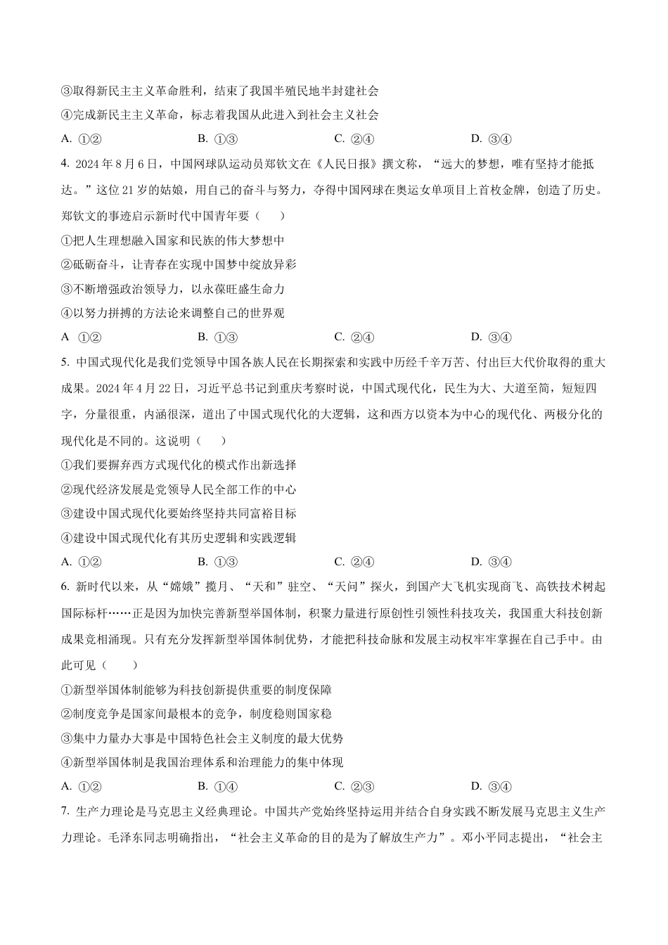 安徽省阜阳市太和中学2026届高三上学期第一次教学质量检测政治试题（原卷版）.docx_第2页