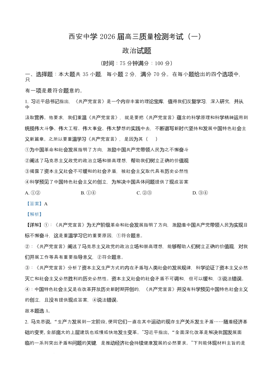 陕西省西安中学2026届高三上学期10月质量检测考试（一）政治答案.docx_第1页