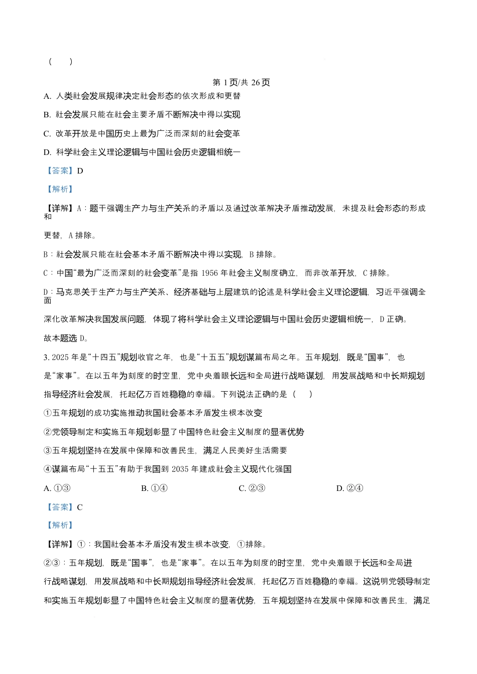 陕西省西安中学2026届高三上学期10月质量检测考试（一）政治答案.docx_第2页