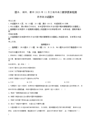 2026届浙江省丽水、湖州、衢州三地市高三上学期11月教学质量检测政治试题  Word版无答案.docx
