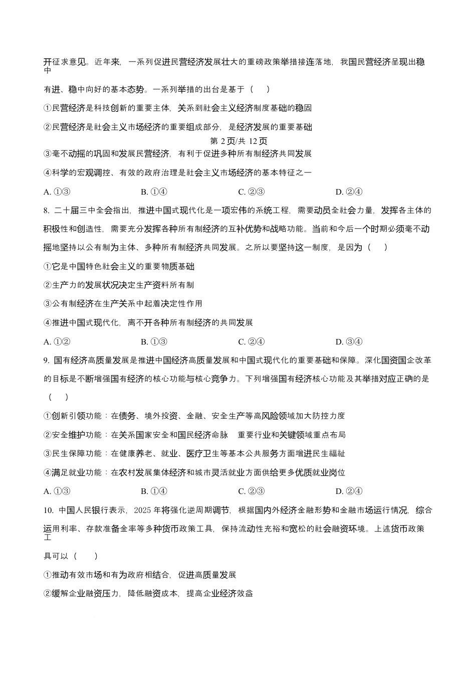 陕西省西安中学2026届高三上学期10月质量检测考试（一）政治.docx_第3页