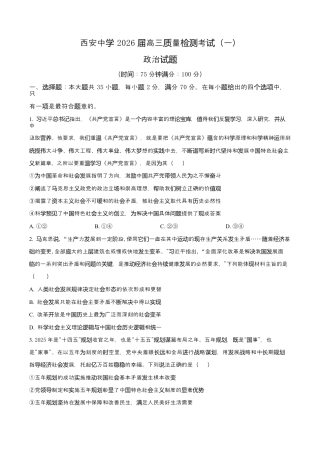 陕西省西安中学2026届高三上学期10月质量检测考试（一）政治.docx