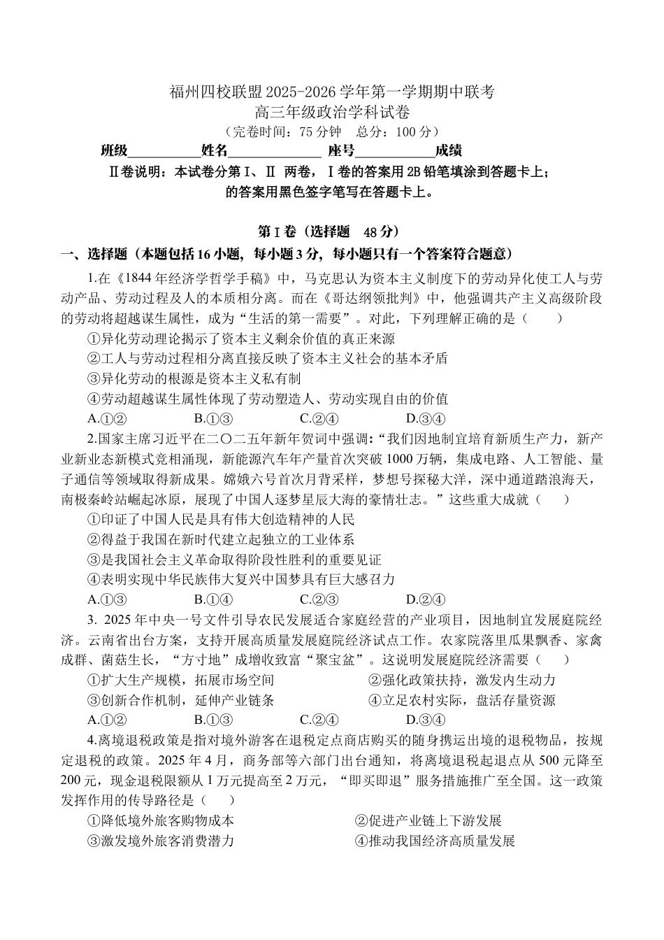 福建省福州市四校联盟2025-2026学年高三上学期期中联考政治试题.docx_第1页