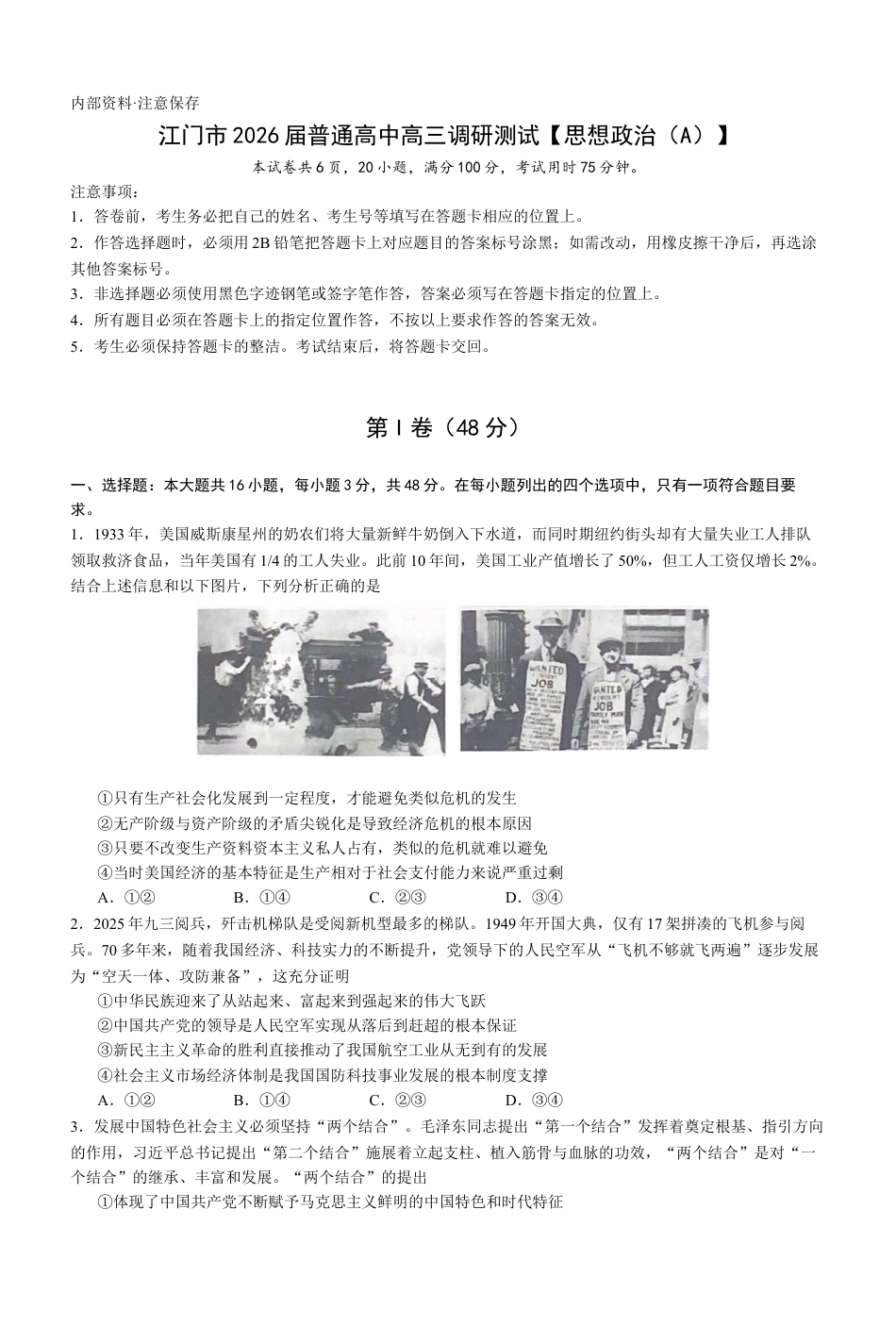 2026届广东省江门市高三上学期调研测试政治试题（A）.docx_第1页