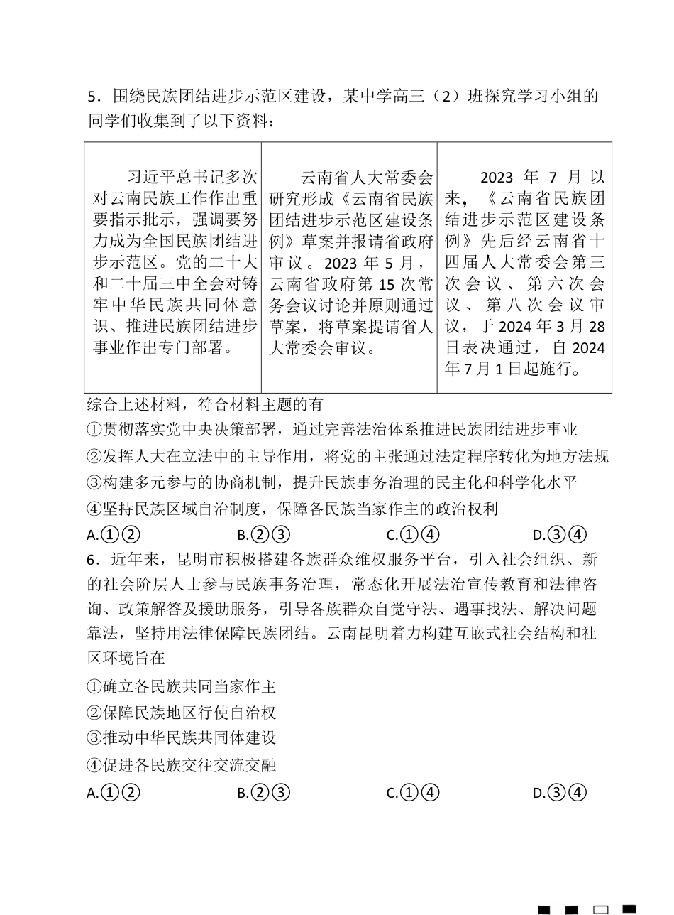 2026届云南省昭通市第一中学等三校高三上学期高考备考实用性联考卷（四）政治试卷（含解析）_试卷.docx_第3页